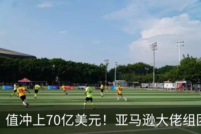 值冲上70亿美元！亚马逊大佬组团入股利物浦，红军这波到底变没变天？