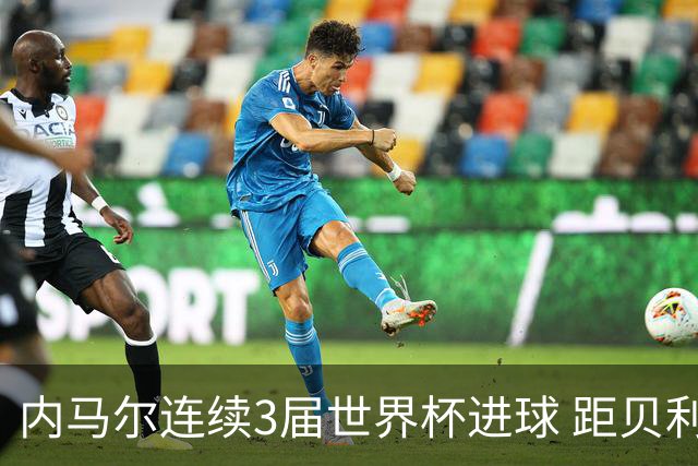 内马尔连续3届世界杯进球 距贝利进球纪录只差1球