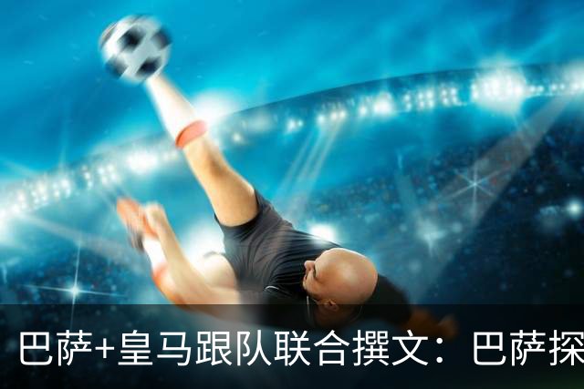 巴萨+皇马跟队联合撰文：巴萨探索签下罗德里 皇马仍未谈妥转会费