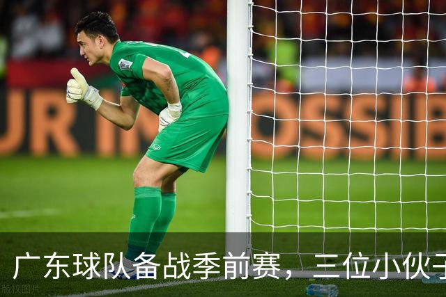 广东球队备战季前赛，三位小伙子齐聚训练场！