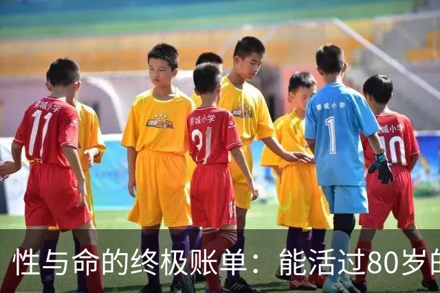 性与命的终极账单：能活过80岁的男人，早戒掉了这3种耗命习惯