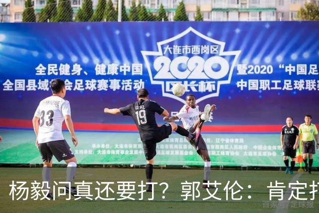 杨毅问真还要打？郭艾伦：肯定打啊，过两天去美国康复和锻炼