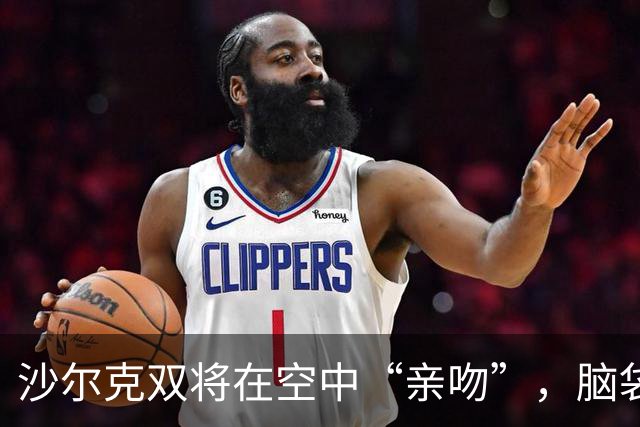 沙尔克双将在空中“亲吻”，脑袋碰了个遍，球场变成了急救室！