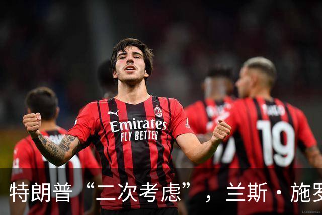 特朗普“二次考虑”，兰斯·施罗耶的局长梦泡汤了