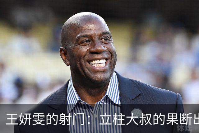 王妍雯的射门：立柱大叔的果断出手