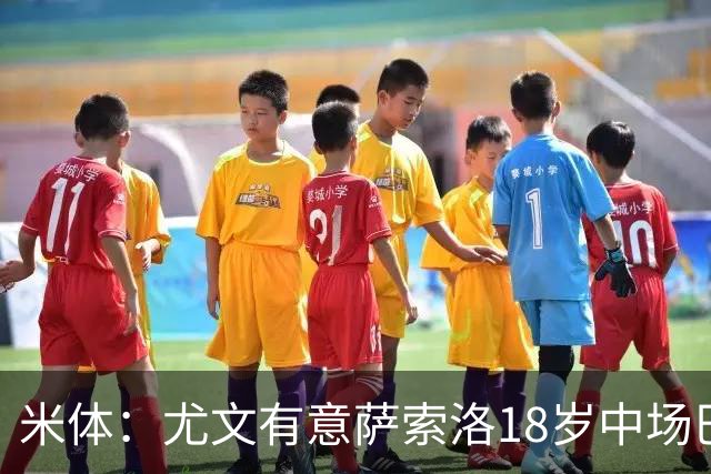 米体：尤文有意萨索洛18岁中场巴科拉