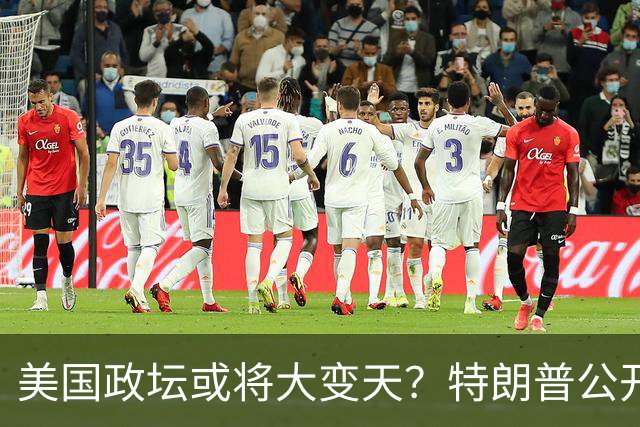 美国政坛或将大变天？特朗普公开表态，台当局不敢相信：听听就好