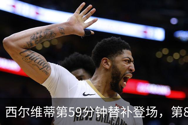 西尔维蒂第59分钟替补登场，第82分钟手臂受伤捂脸伤退