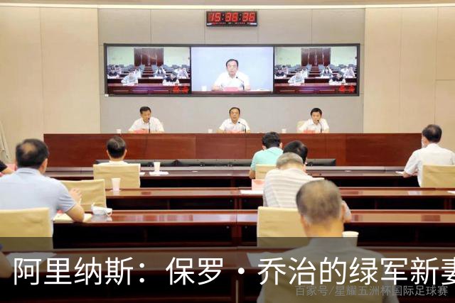 阿里纳斯：保罗·乔治的绿军新妻子，进攻有多美味！