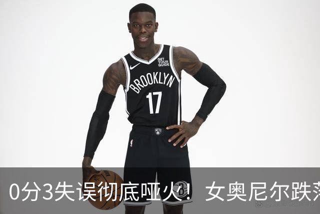 0分3失误彻底哑火！女奥尼尔跌落神坛，真不是宫鲁鸣不会用人