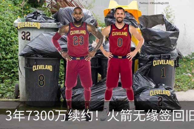 3年7300万续约！火箭无缘签回旧将，7换1交易，斯通亲手送走准全明星