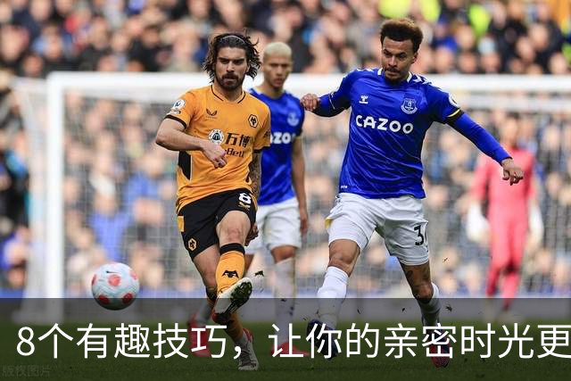 8个有趣技巧，让你的亲密时光更持久，第5个超简单！