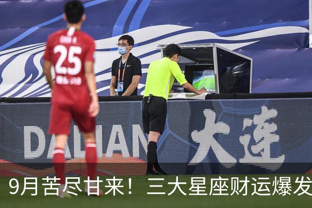 9月苦尽甘来！三大星座财运爆发，收入大涨