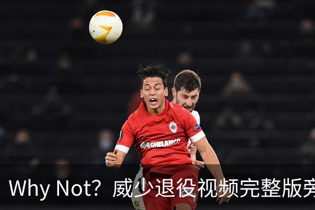Why Not？威少退役视频完整版旁白：他一言未发 我却听懂了一切
